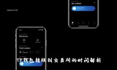 TP钱包转账到交易所的时间